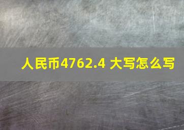 人民币4762.4 大写怎么写