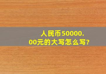 人民币50,000.00元的大写怎么写?