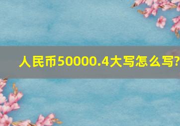 人民币50000.4大写怎么写?