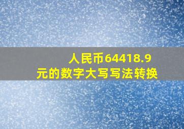 人民币64418.9元的数字大写写法转换