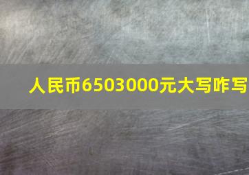 人民币6503000元大写咋写