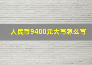 人民币9400元大写怎么写