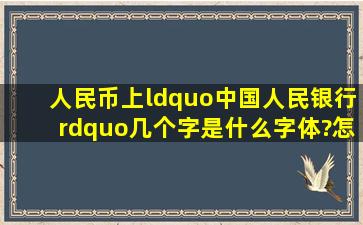 人民币上“中国人民银行”几个字是什么字体?怎样下载这种字体?