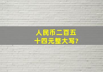 人民币二百五十四元整大写?