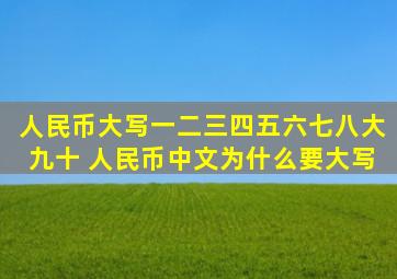 人民币大写一二三四五六七八大九十 人民币中文为什么要大写