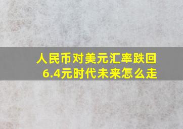 人民币对美元汇率跌回6.4元时代,未来怎么走