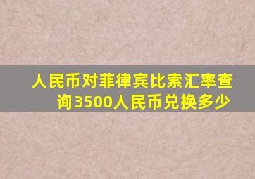 人民币对菲律宾比索汇率查询3500人民币兑换多少