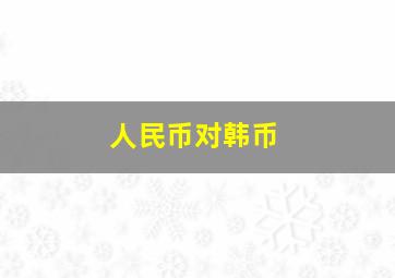 人民币对韩币