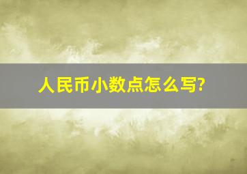 人民币小数点怎么写?