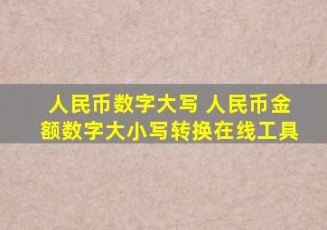 人民币数字大写 人民币金额(数字)大小写转换在线工具