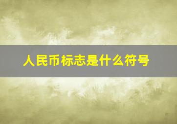 人民币标志是什么符号(