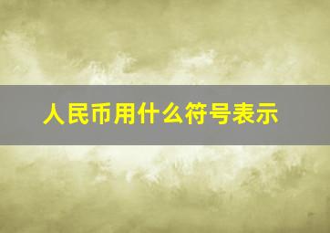 人民币用什么符号表示