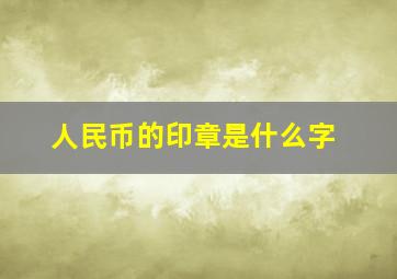 人民币的印章是什么字