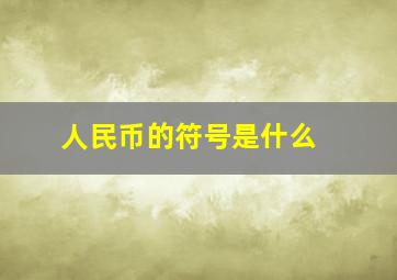 人民币的符号是什么 