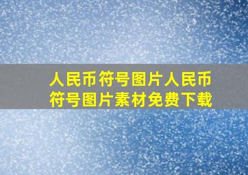 人民币符号图片人民币符号图片素材免费下载