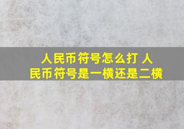 人民币符号怎么打 人民币符号是一横还是二横