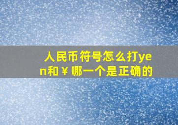 人民币符号怎么打(¥和￥哪一个是正确的