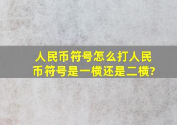 人民币符号怎么打,人民币符号是一横还是二横?