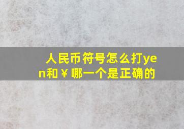 人民币符号怎么打¥和￥哪一个是正确的 