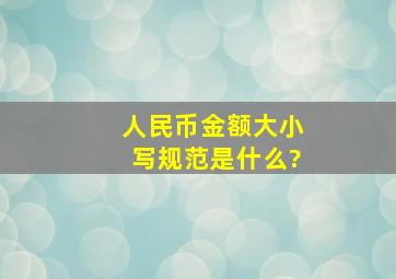 人民币金额大小写规范是什么?