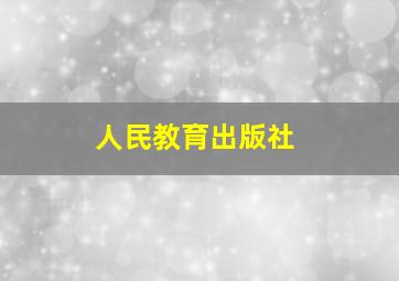 人民教育出版社