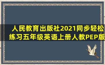 人民教育出版社2021同步轻松练习五年级英语上册人教PEP版答案