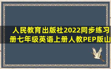 人民教育出版社2022同步练习册七年级英语上册人教PEP版山东专版...