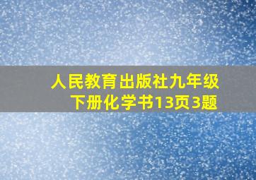 人民教育出版社九年级下册化学书13页3题