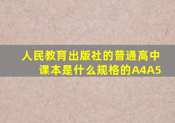 人民教育出版社的普通高中课本是什么规格的(A4,A5)