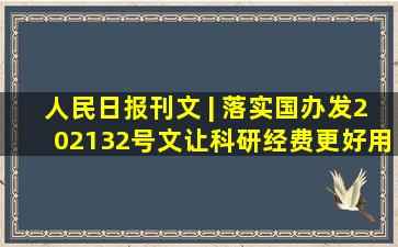 人民日报刊文 | 落实国办发〔2021〕32号文,让科研经费更好用