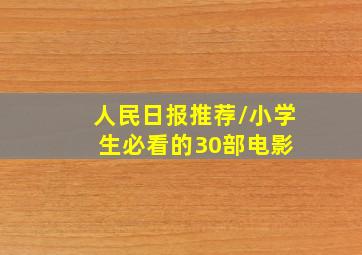 人民日报推荐/小学生必看的30部电影 