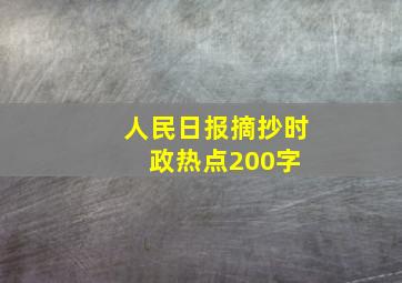 人民日报摘抄时政热点200字 