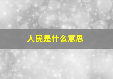 人民是什么意思