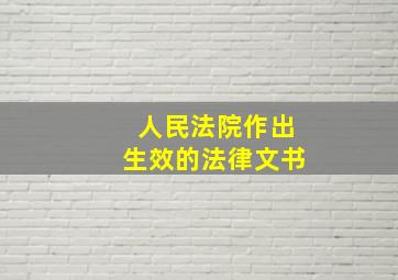 人民法院作出生效的法律文书()。