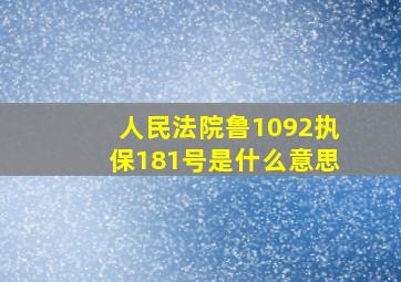 人民法院鲁1092执保181号是什么意思