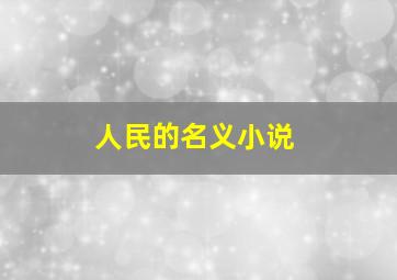 人民的名义小说