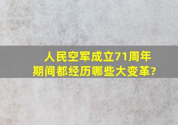 人民空军成立71周年期间,都经历哪些大变革?