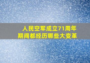 人民空军成立71周年期间都经历哪些大变革(