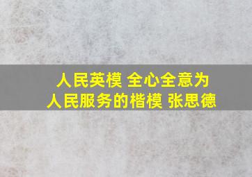 人民英模 全心全意为人民服务的楷模 张思德