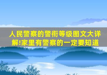 人民警察的警衔等级图文大详解!家里有警察的一定要知道