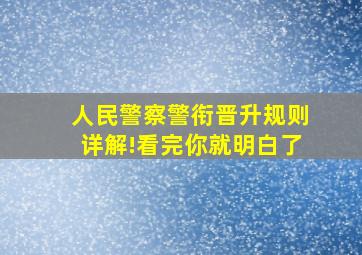 人民警察警衔晋升规则详解!看完你就明白了