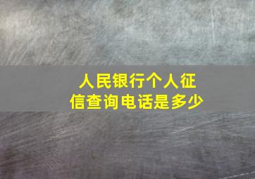 人民银行个人征信查询电话是多少(