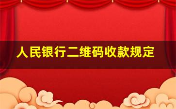 人民银行二维码收款规定