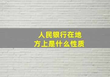 人民银行在地方上是什么性质