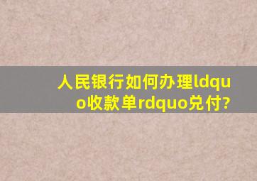 人民银行如何办理“收款单”兑付?