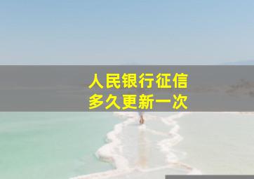 人民银行征信多久更新一次