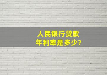 人民银行贷款年利率是多少?