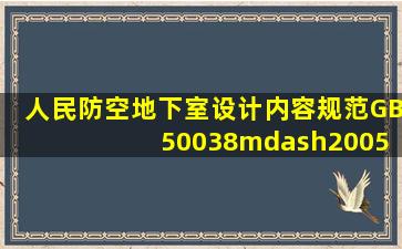 人民防空地下室设计内容规范GB 50038—2005.pdf