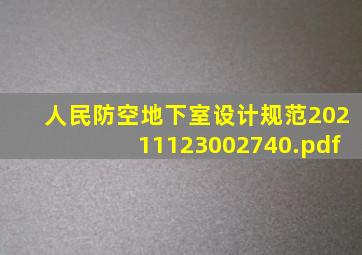 人民防空地下室设计规范20211123002740.pdf