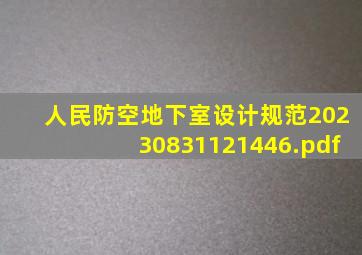 人民防空地下室设计规范20230831121446.pdf